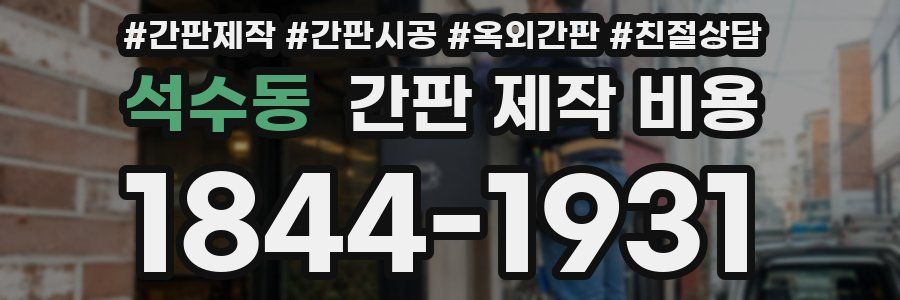 석수동 간판 제작 비용