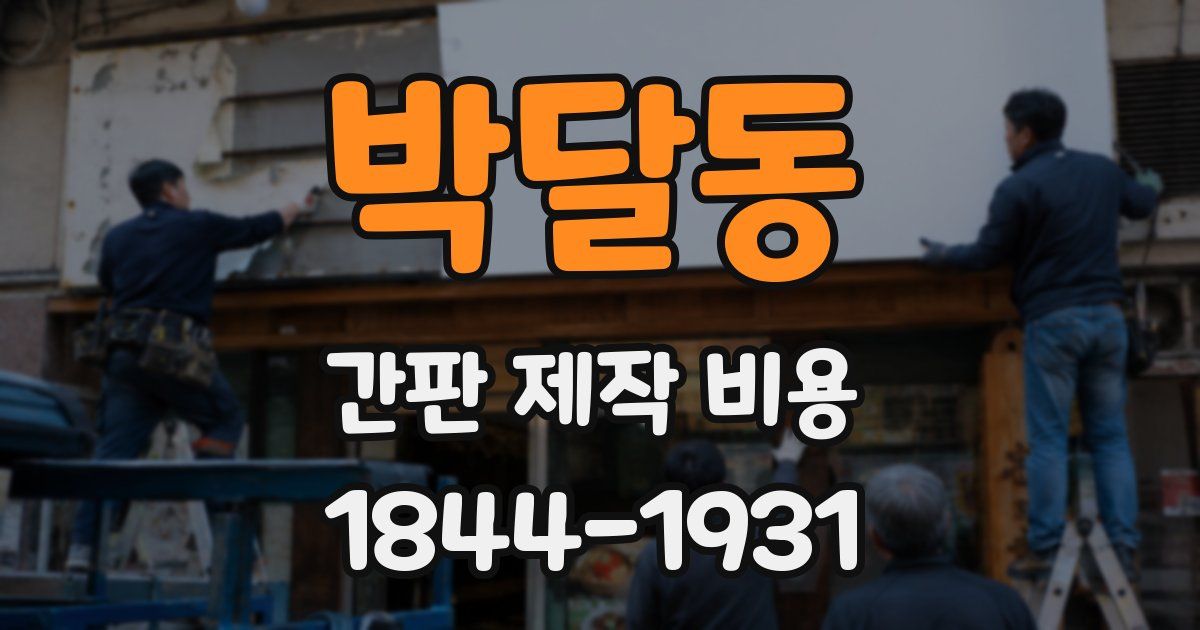 박달동 간판 제작 비용