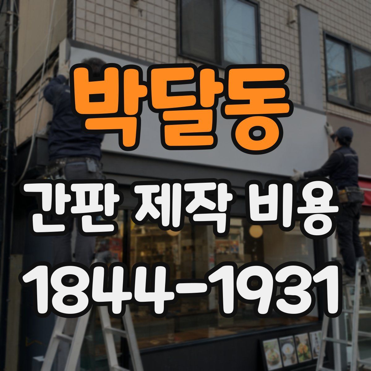 박달동 간판 제작 비용
