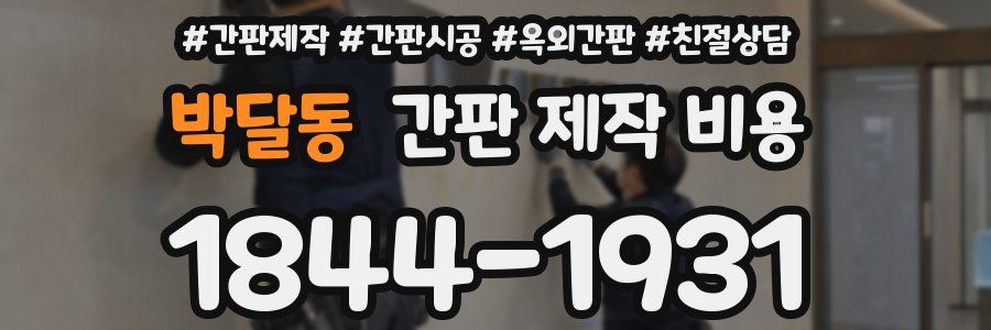 박달동 간판 제작 비용