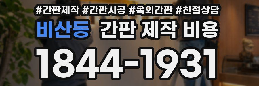 비산동 간판 제작 비용