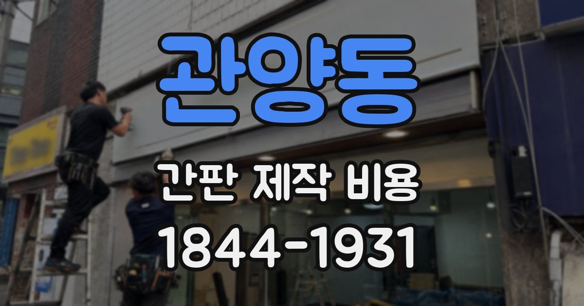 관양동 간판 제작 비용