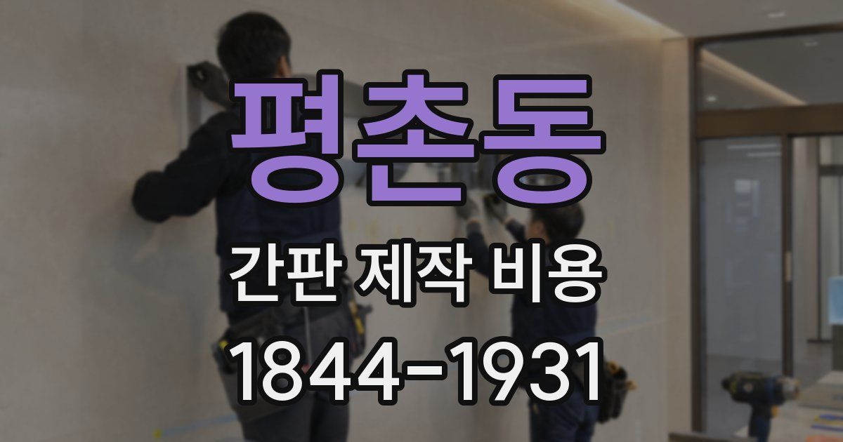 평촌동 간판 제작 비용