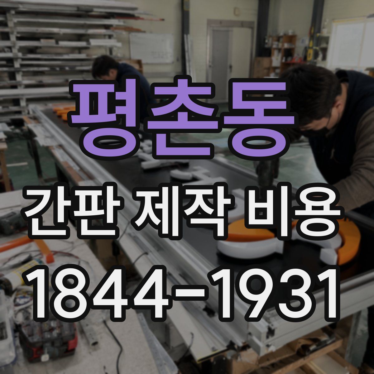 평촌동 간판 제작 비용