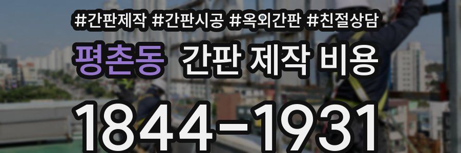 평촌동 간판 제작 비용