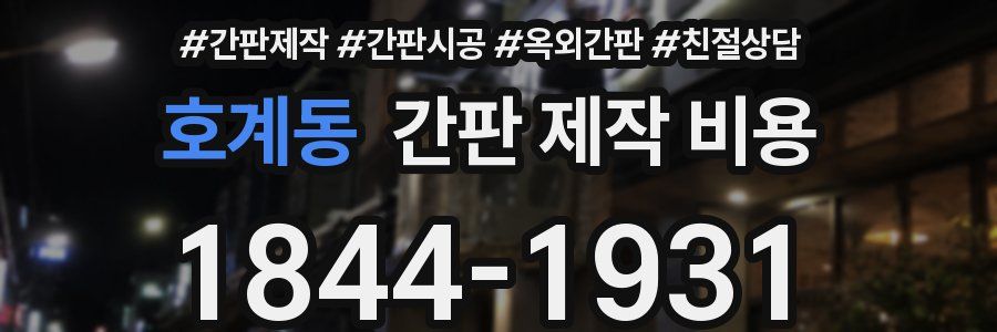 호계동 간판 제작 비용
