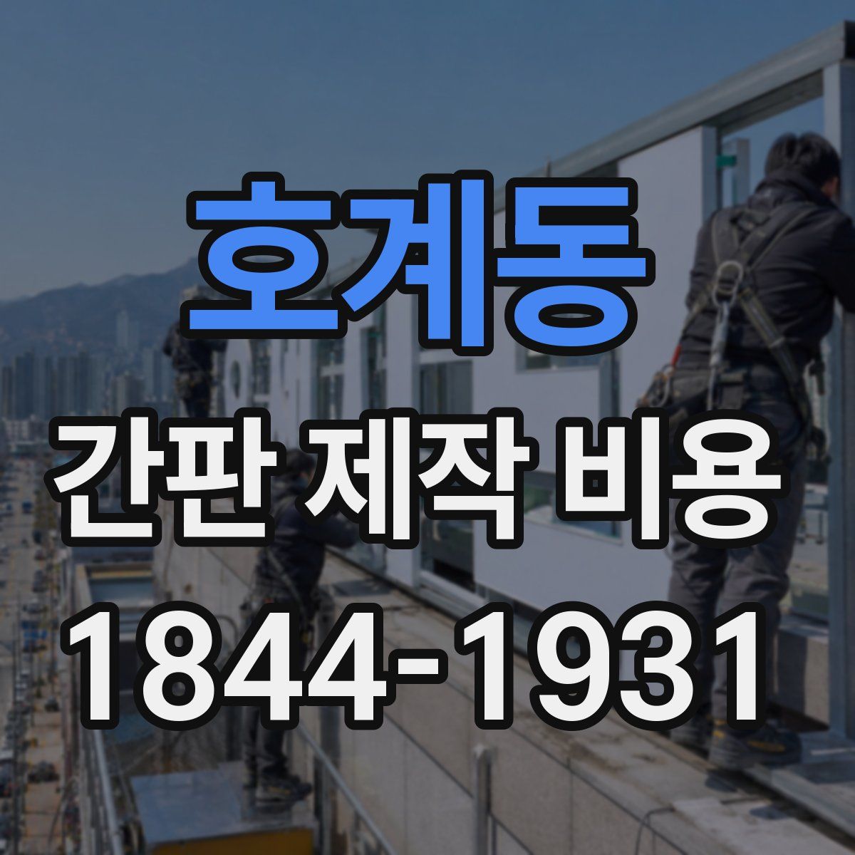 호계동 간판 제작 비용