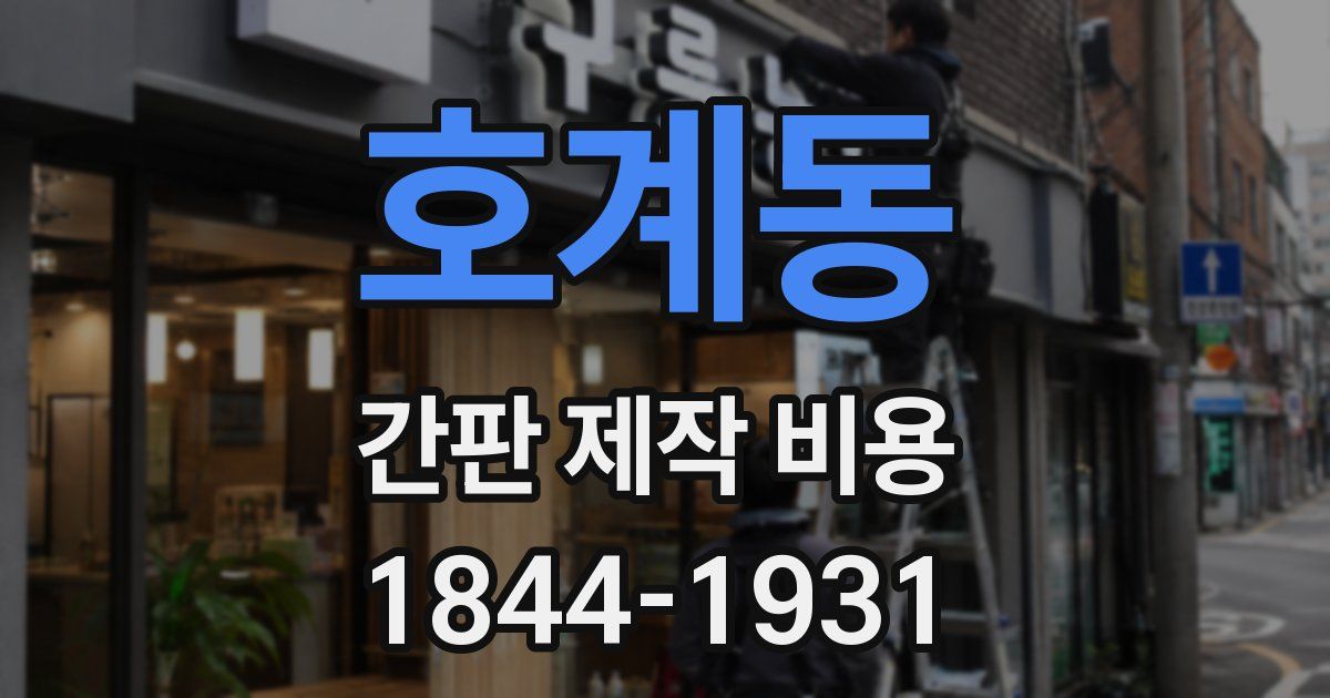 호계동 간판 제작 비용