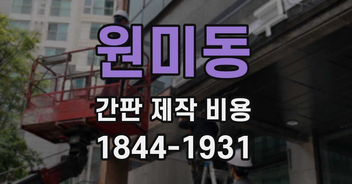 원미동 간판 제작 비용