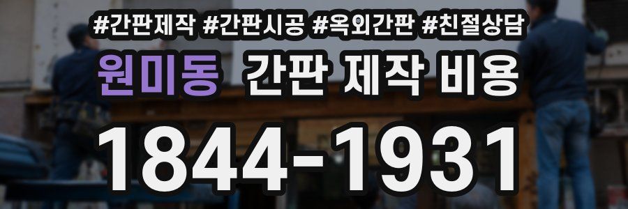 원미동 간판 제작 비용