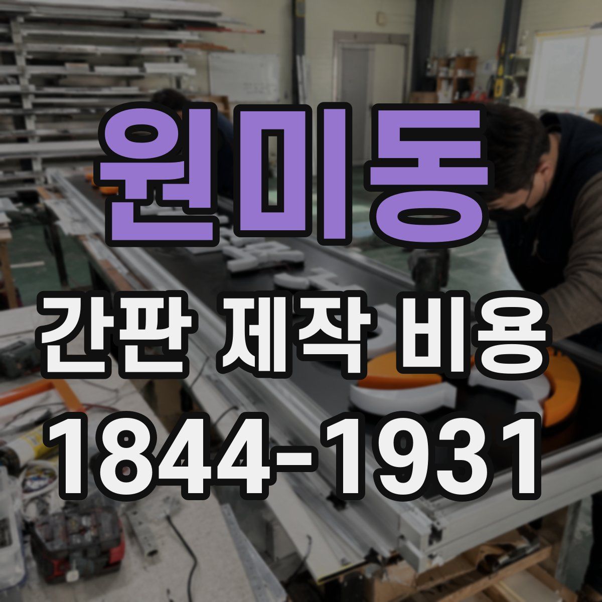 원미동 간판 제작 비용