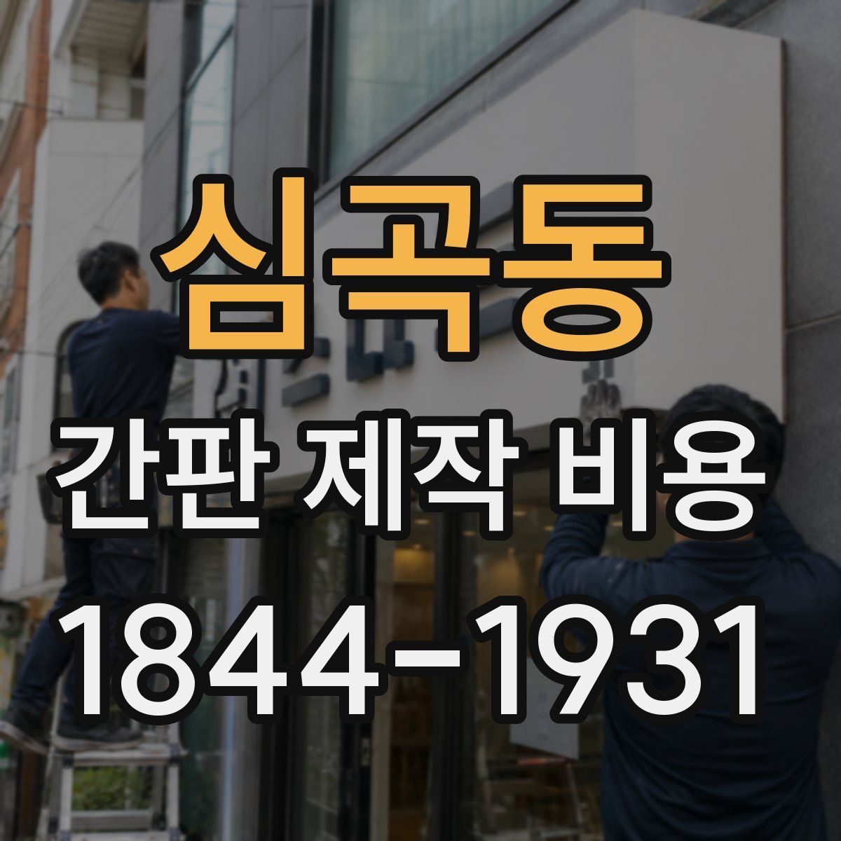 심곡동 간판 제작 비용