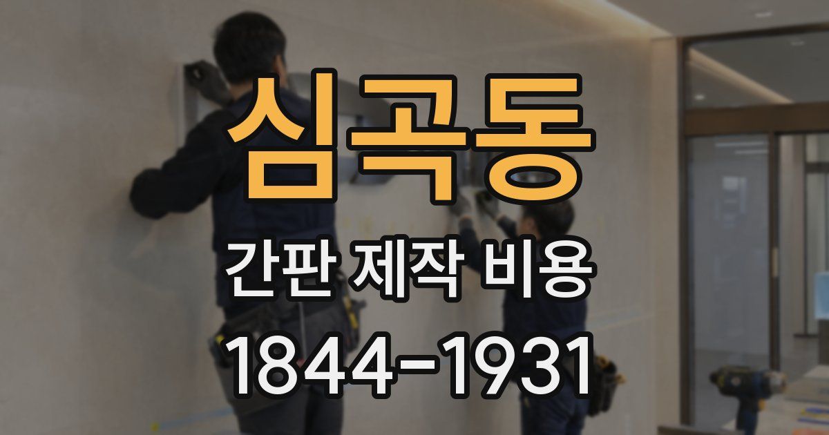 심곡동 간판 제작 비용