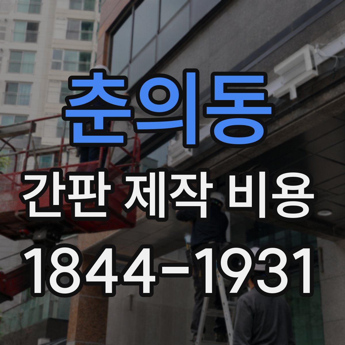 춘의동 간판 제작 비용