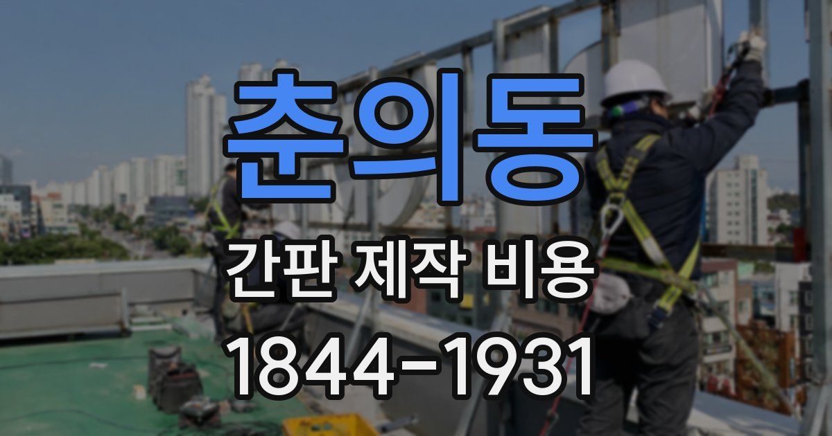 춘의동 간판 제작 비용