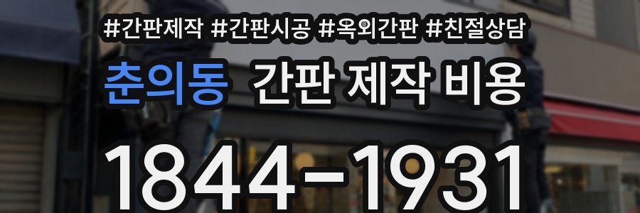 춘의동 간판 제작 비용