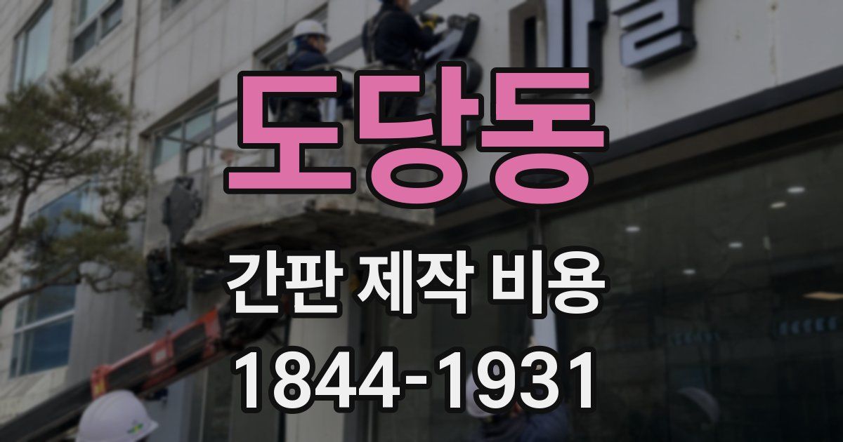 도당동 간판 제작 비용