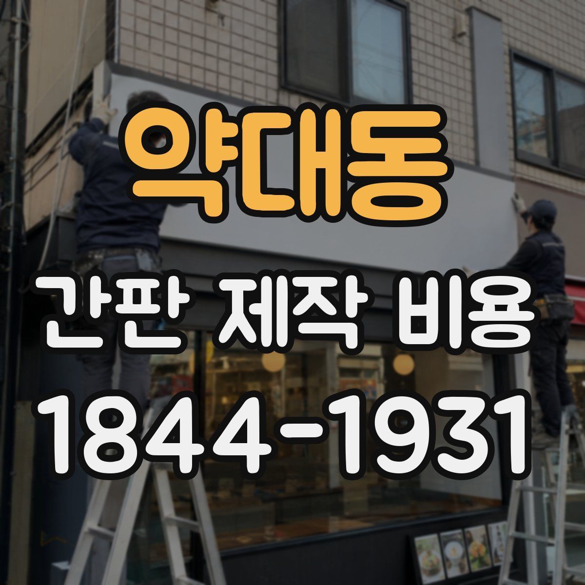 약대동 간판 제작 비용