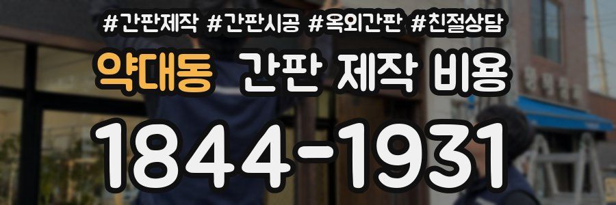 약대동 간판 제작 비용
