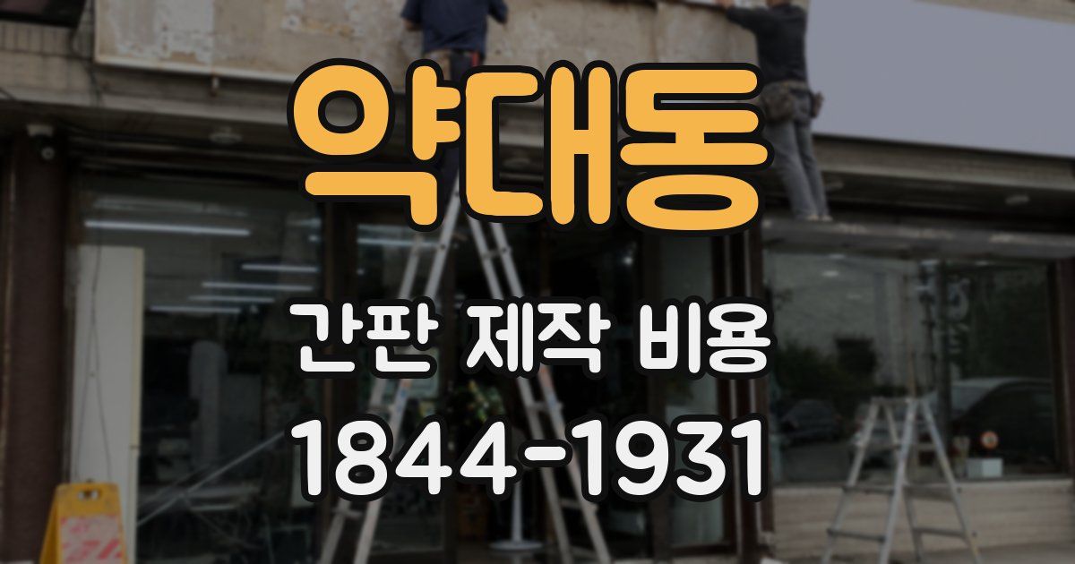 약대동 간판 제작 비용