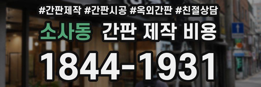 소사동 간판 제작 비용