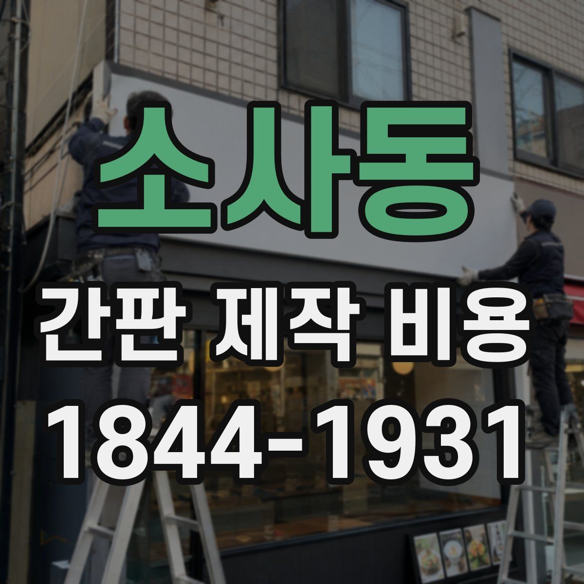 소사동 간판 제작 비용