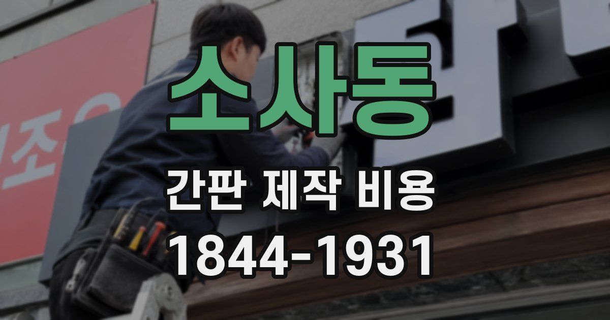 소사동 간판 제작 비용