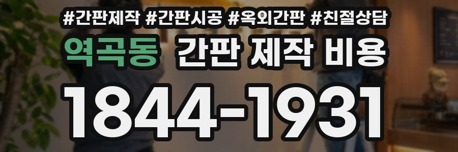 역곡동 간판 제작 비용