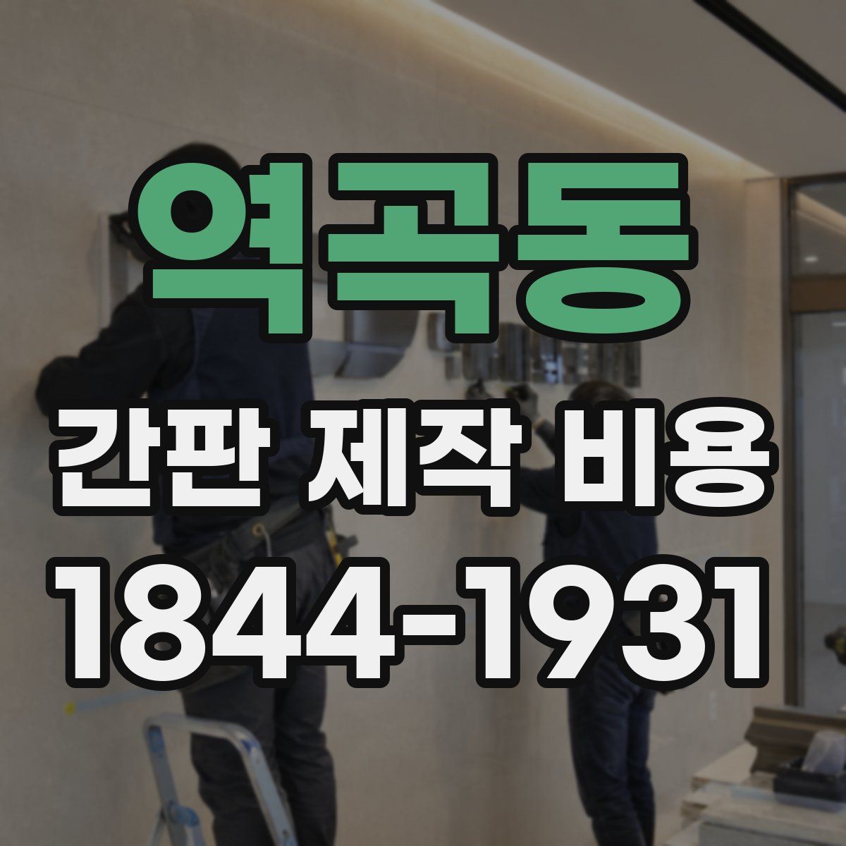 역곡동 간판 제작 비용
