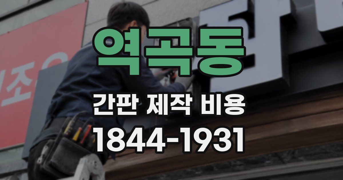 역곡동 간판 제작 비용