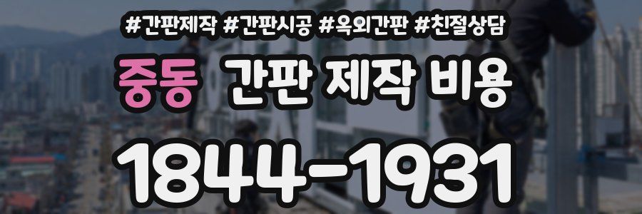 중동 간판 제작 비용