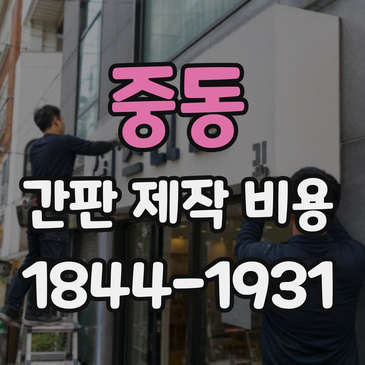 중동 간판 제작 비용