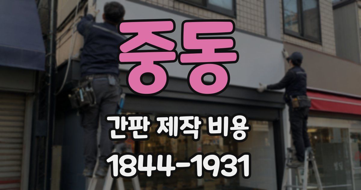중동 간판 제작 비용
