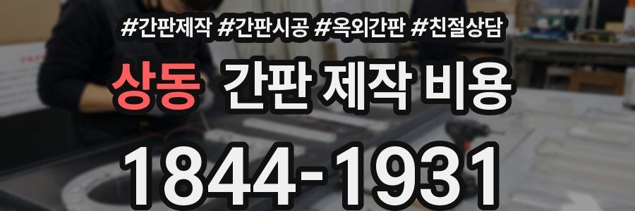 상동 간판 제작 비용