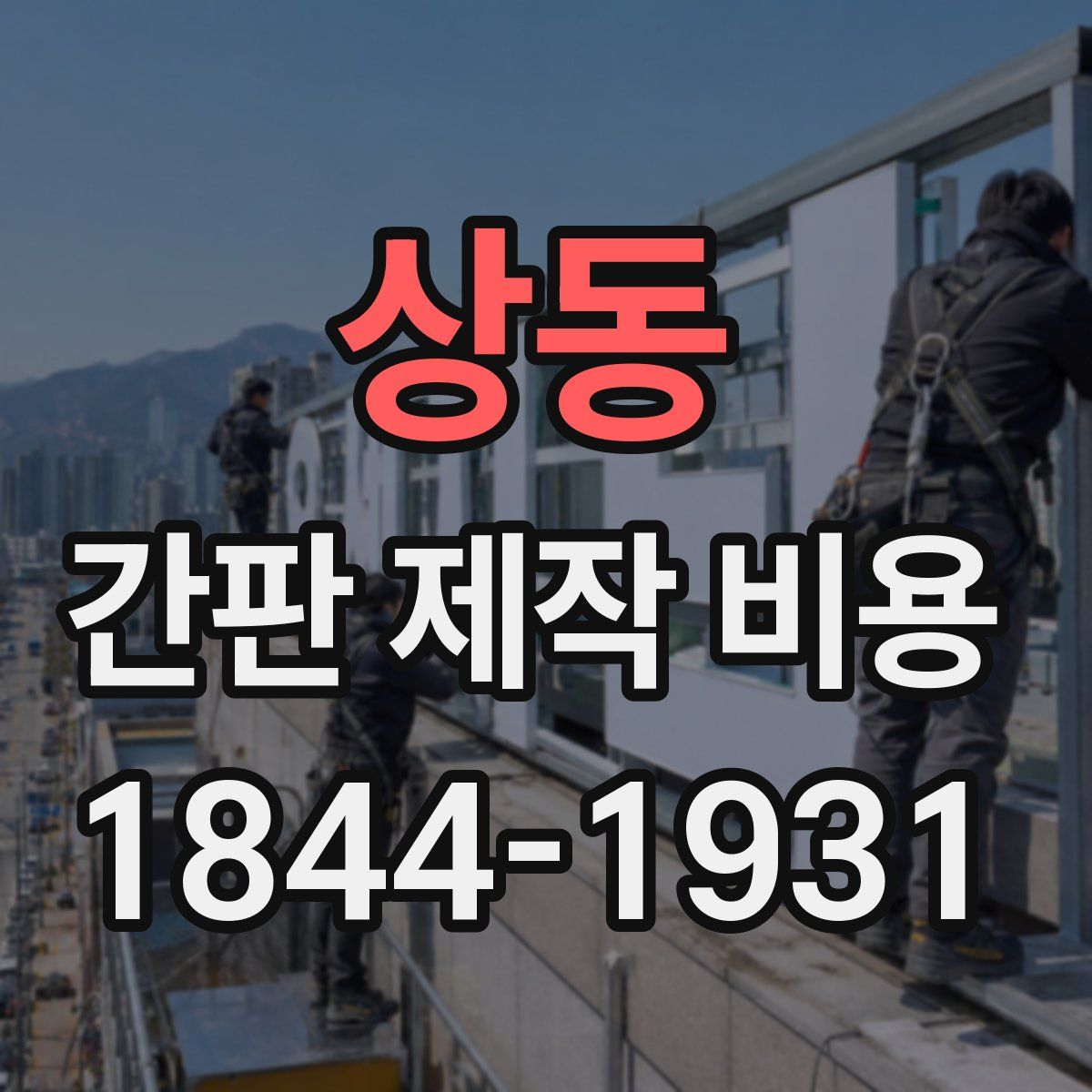 상동 간판 제작 비용