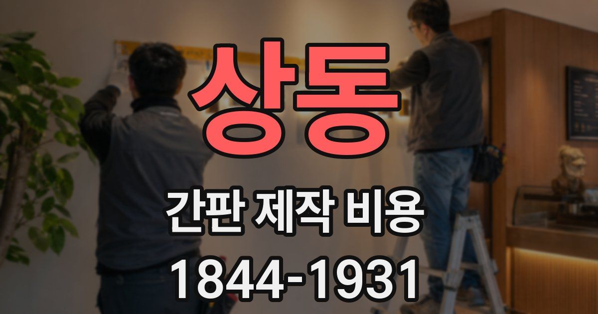 상동 간판 제작 비용