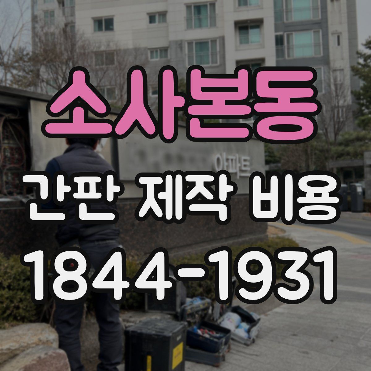 소사본동 간판 제작 비용