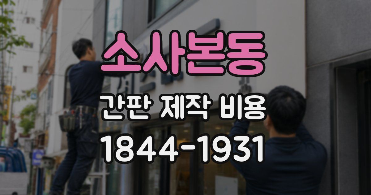 소사본동 간판 제작 비용