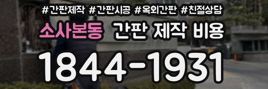 소사본동 간판 제작 비용