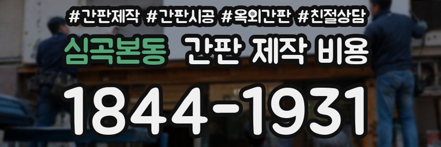 심곡본동 간판 제작 비용
