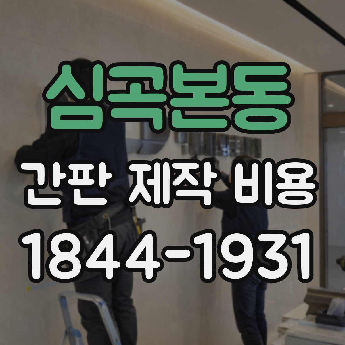 심곡본동 간판 제작 비용