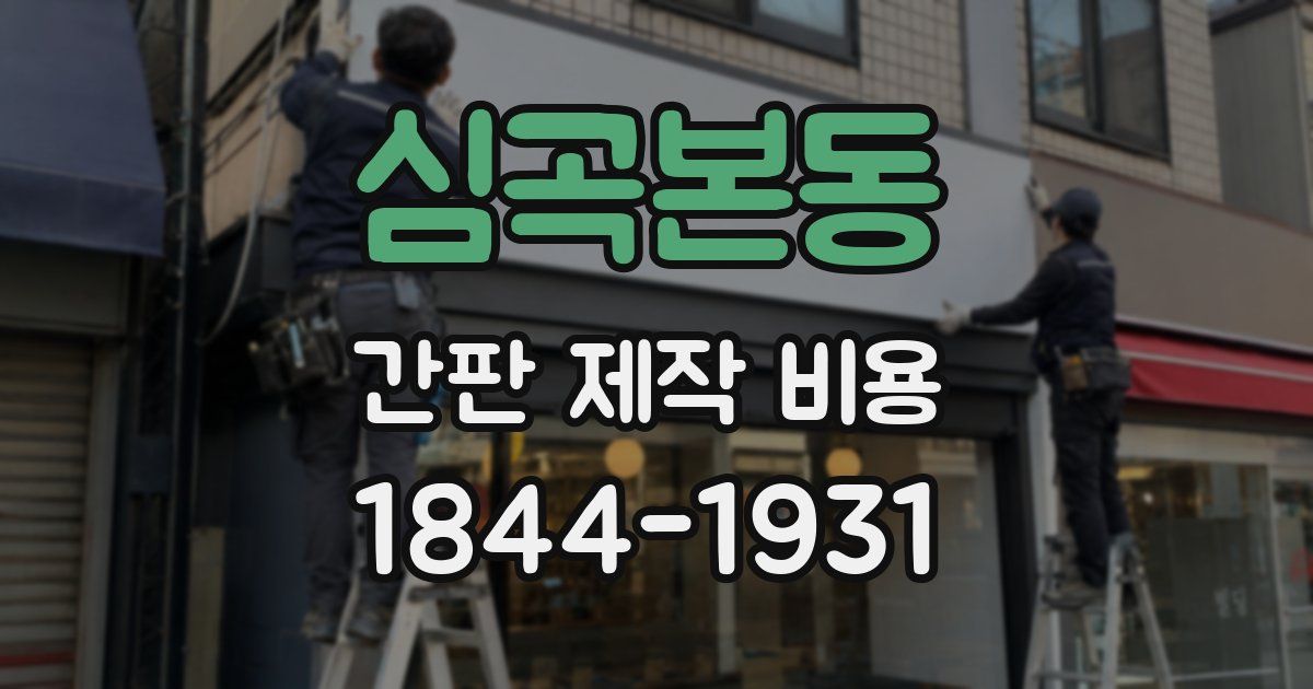 심곡본동 간판 제작 비용