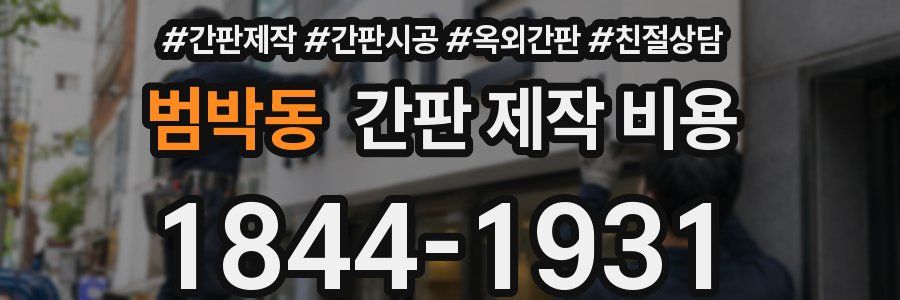범박동 간판 제작 비용