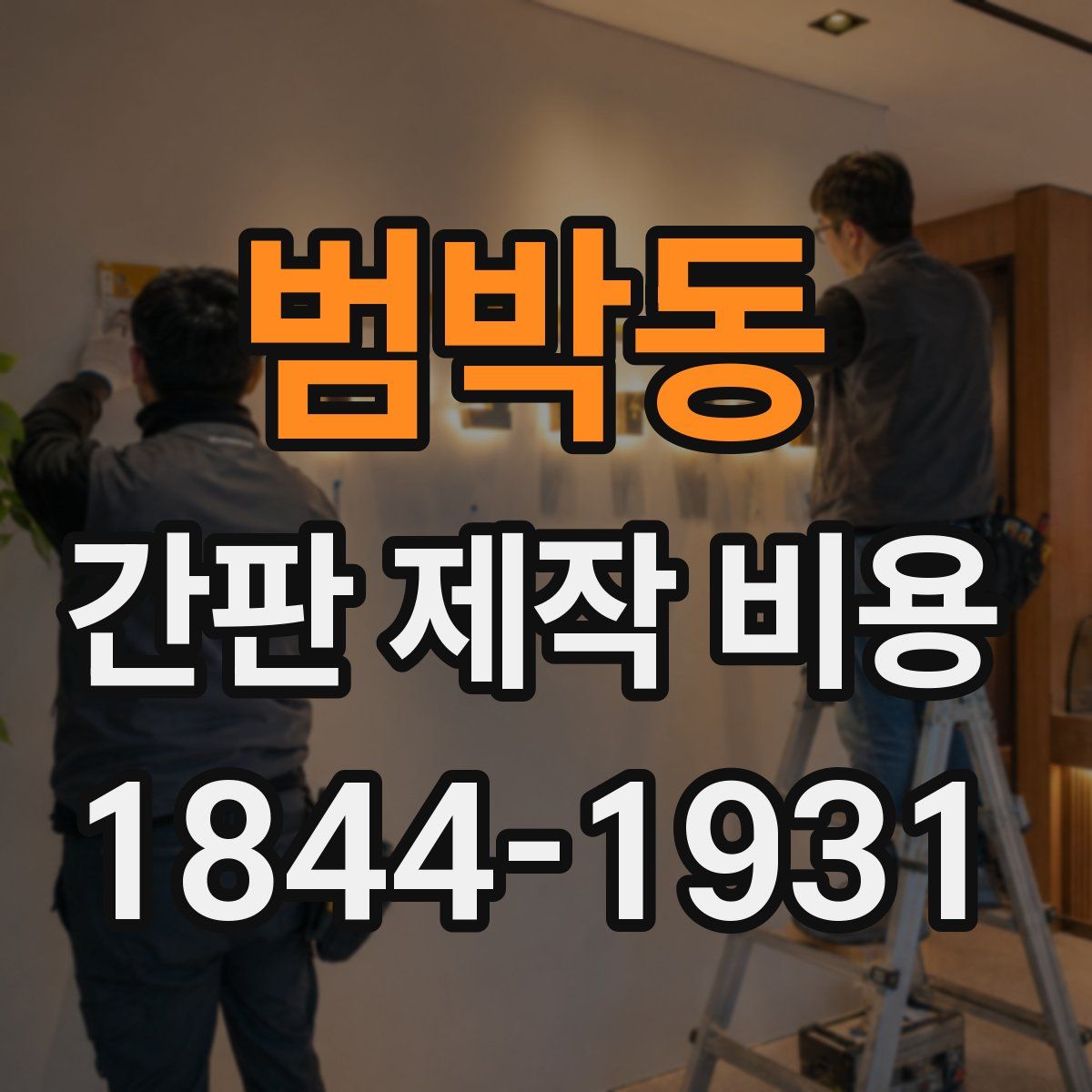 범박동 간판 제작 비용
