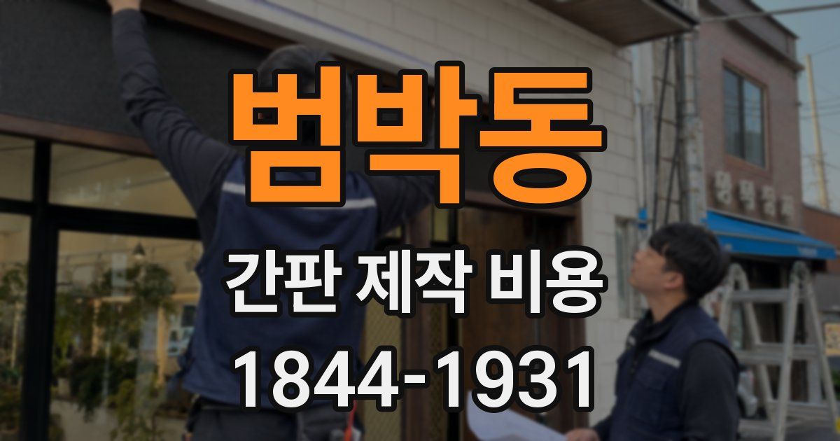 범박동 간판 제작 비용