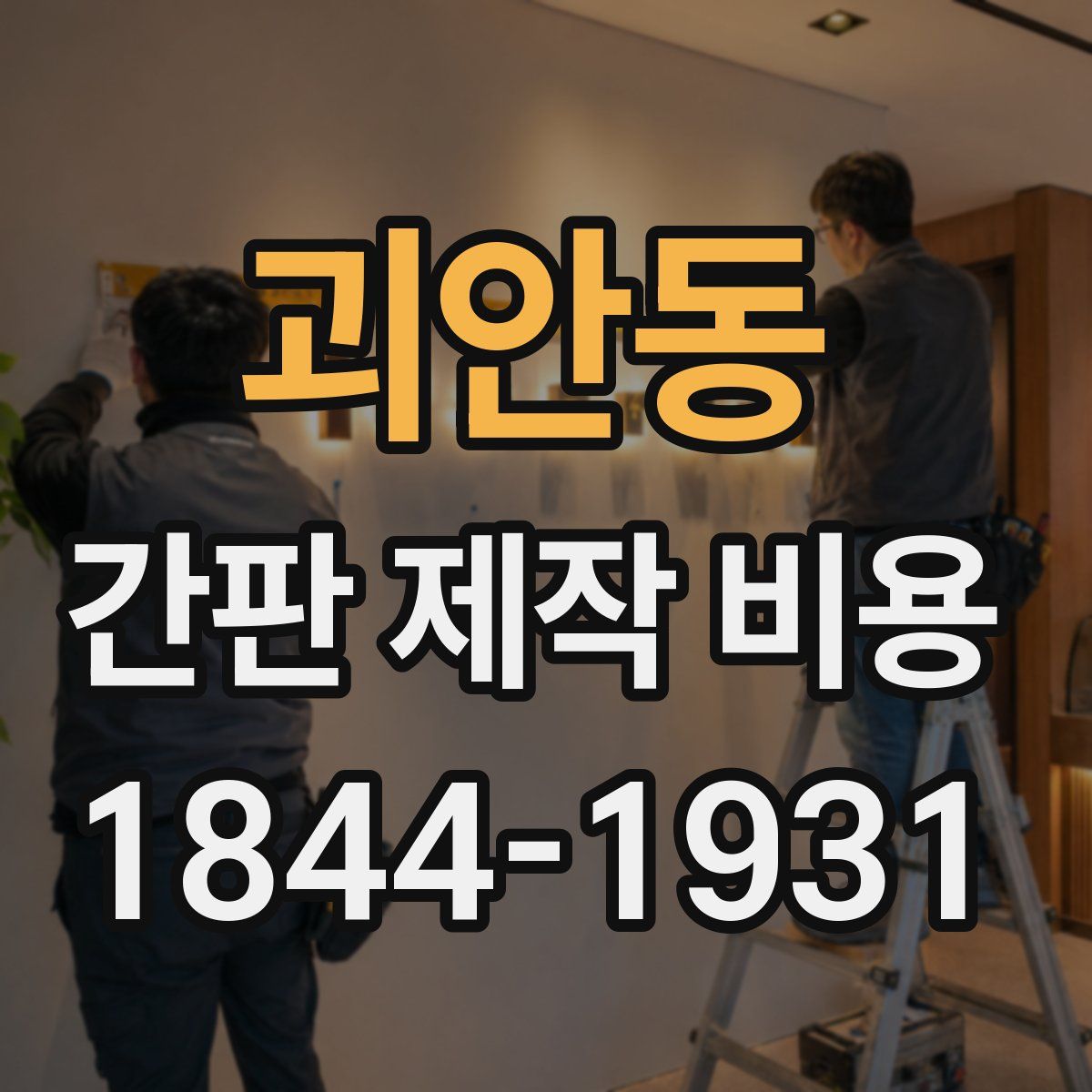 괴안동 간판 제작 비용
