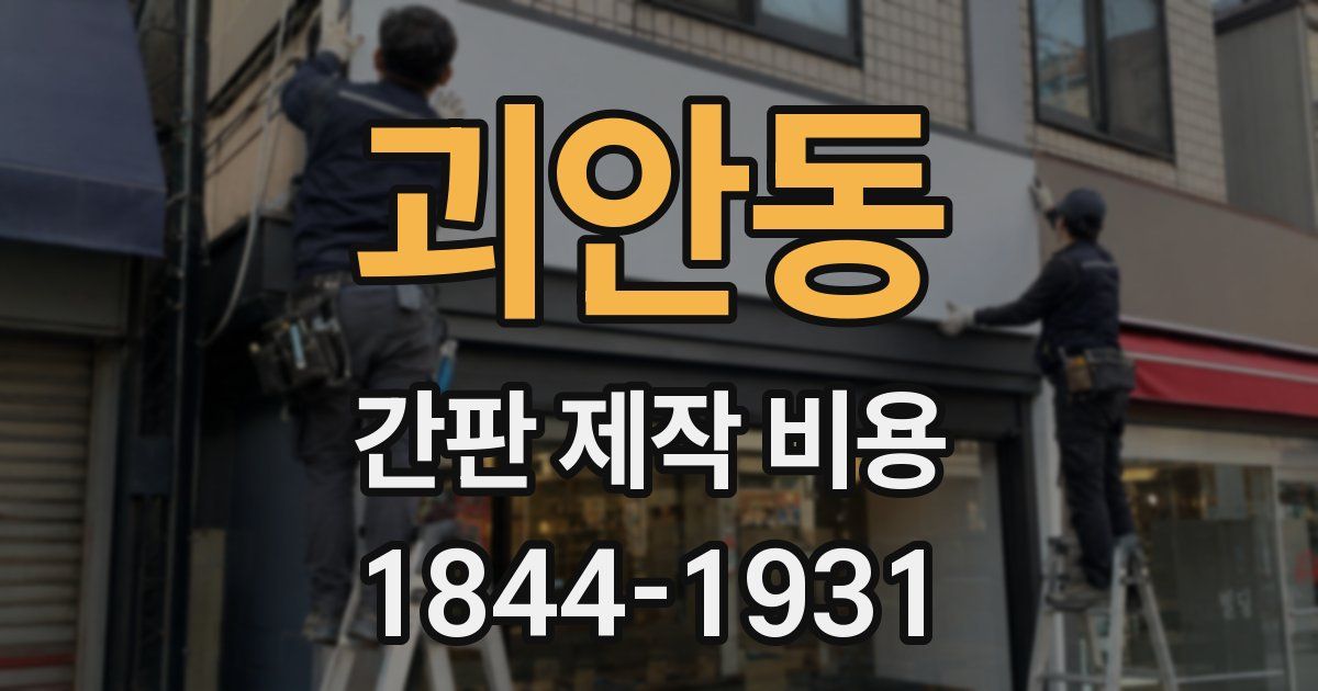 괴안동 간판 제작 비용
