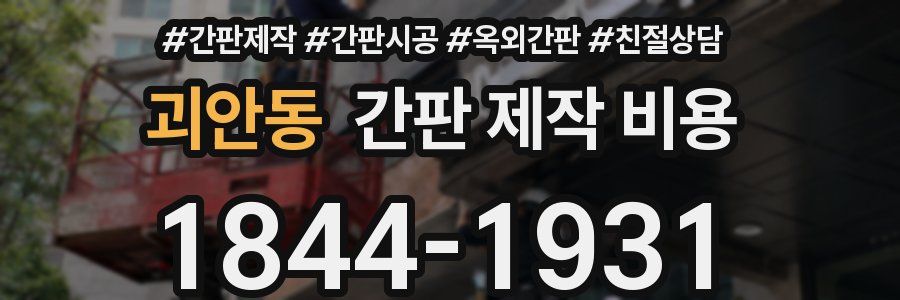 괴안동 간판 제작 비용