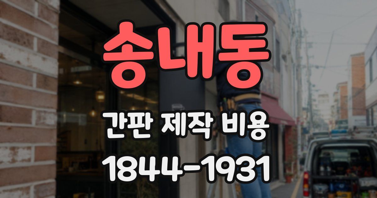 송내동 간판 제작 비용