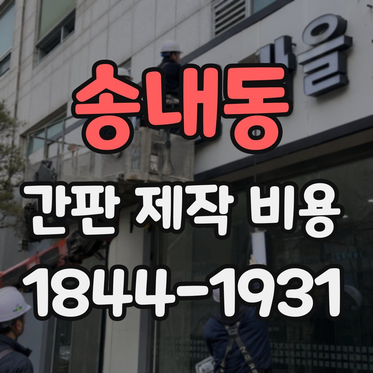송내동 간판 제작 비용